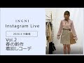 [最も共有された！ √] ingni コーデ 春 177018-Ingni コー�� 春