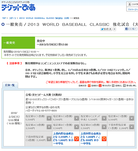 阪神対wbc日本代表戦がほぼ完売ｗｗｗｗｗｗ トラニュース 阪神タイガース応援ファンサイト