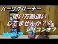 [新しいコレクション] 車 ��ーツ クリーナー 244300