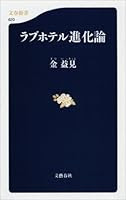 ラブホテル進化論 (文春新書)