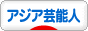 にほんブログ村 芸能ブログ アジア芸能人・タレントへ