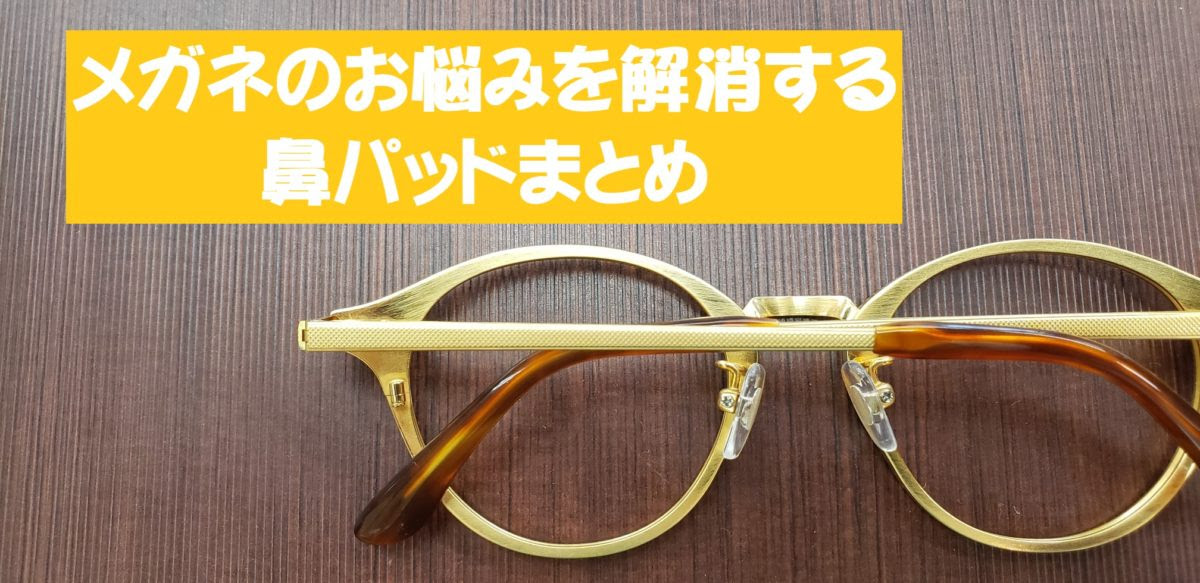 メガネのお悩みを解消する鼻パッドまとめ メガネプラザ スタッフブログ