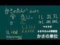 無料ダウンロード かさ の 単位 表 144795-かさの単位 ��