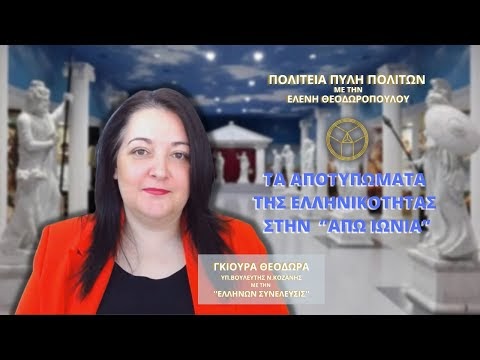 ΤΑ ΑΠΟΤΥΠΩΜΑΤΑ ΤΗΣ ΕΛΛΗΝΙΚΟΤΗΤΑΣ ΣΤΗΝ ‘’ΑΠΩ ΙΩΝΙΑ’’