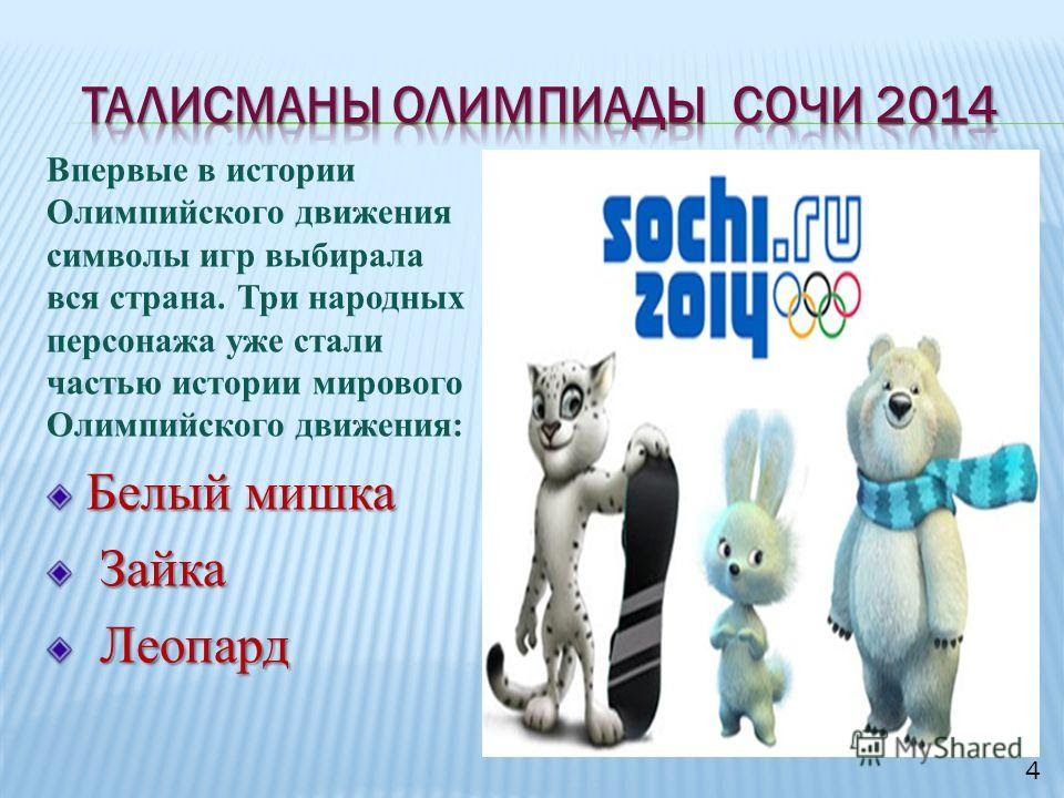 Prezentaciya Na Temu Zimnie Olimpijskie Igry Sochi 2014 Prezentaciyu Podgotovila Uchitel Nachalnyh Klassov Mbou Sosh 112 Zharkova Irina Andreevna 1 Skachat Besplatno I Bez Registracii