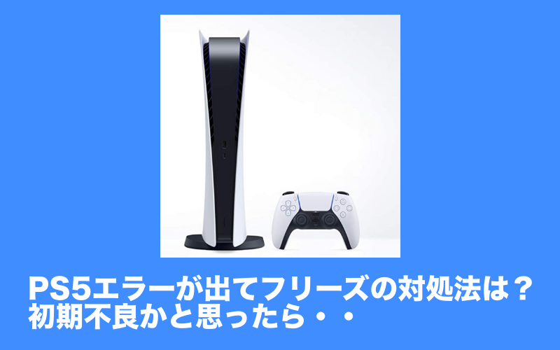 Ps5エラーが出てフリーズの対処法は 初期不良かと思ったら 日々にちログplus
