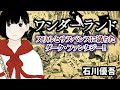 [最新] 石川優吾 ワンダーランド 331878