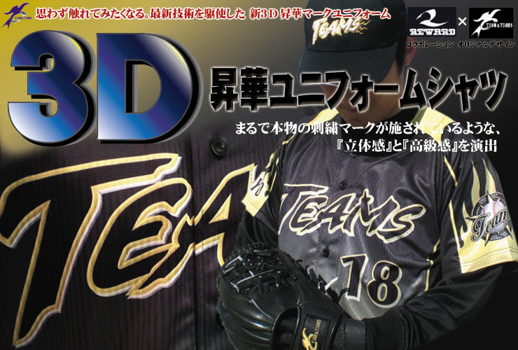 ３d昇華ユニフォーム Teamsコラボデザイン 野球ユニフォーム オーダー