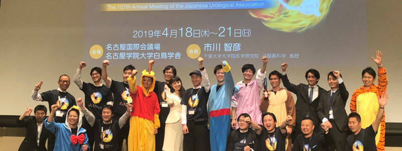 泌尿器科通信 入局 研修をご希望の方 専用サイト 千葉大学大学院医学研究院 泌尿器科学 千葉大学医学部附属病院 泌尿器科