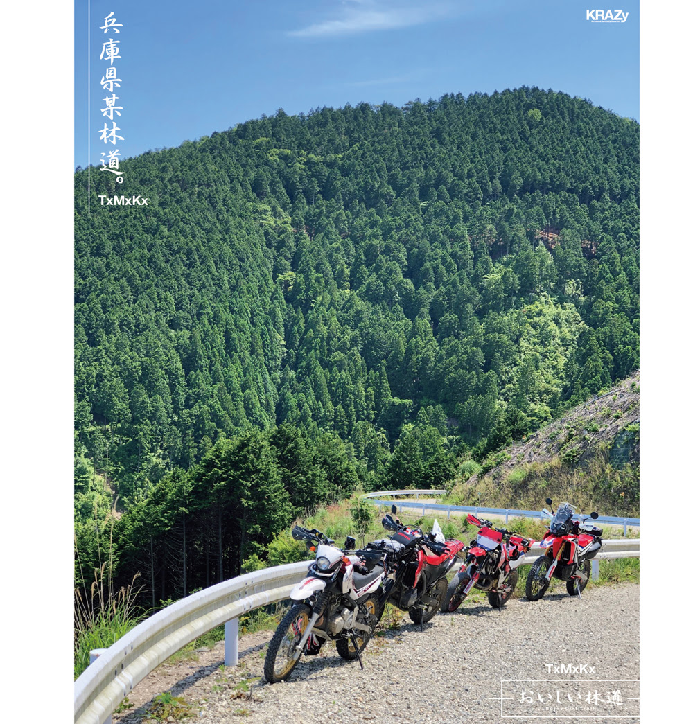 ぼくのわたしの林道 おいしい 林道 Krazy Web Magazine Contents