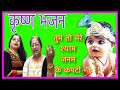 Lyrics- Tum to mere shyam janam ke kapti--तुम तो मेरे श्याम जन्म के कपटी।