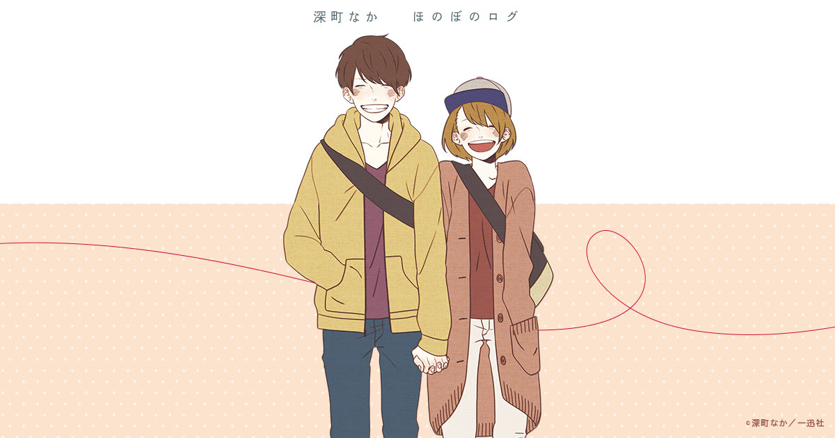 一迅社web 深町なか画集 ほのぼのログ
