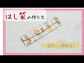 √ 箸袋 手作り 布 簡単 208451
