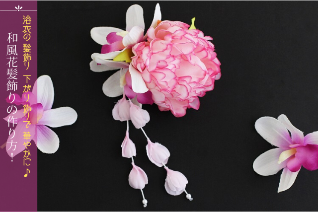 浴衣の髪飾り 下がり飾りで華やかに 和風花髪飾りの作り方 フラワーエデュケーションジャパン