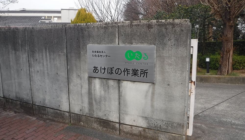 社会福祉法人いたるセンター あけぼの作業所 加盟店紹介 新町商栄会 電子案内図譜 東京都杉並区