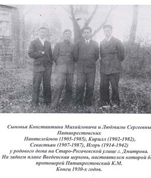 Сыновья отца Константина – Кирилл, Пантелеймон, Севастьян и Виталий, конец 1930-х годов