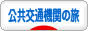 にほんブログ村 旅行ブログ 公共交通機関の旅へ