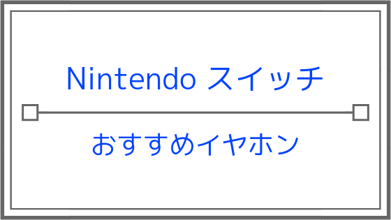 Nintendoスイッチ おすすめのゲーミングイヤホンを試してみた 厳選6つを紹介 あつ森 スプラトゥーン2 フォートナイト Fortnite でも使用可能 Strive Plus すとらいぶぷらす