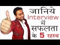 5 Interview Rahashya