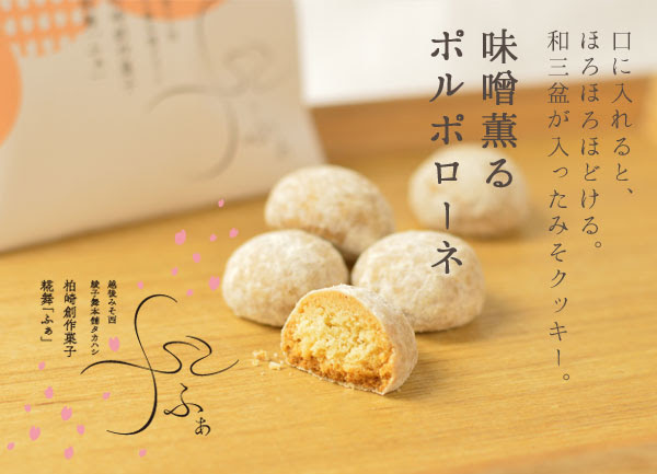 味噌クッキー 味噌ポルポローネ 通販 和三盆 と三階節 さんがいぶし 味噌を使用した珍しい 味噌ポルポローネ はちょっとしたプレゼントにも喜ばれます 越後みそ西 西本町店