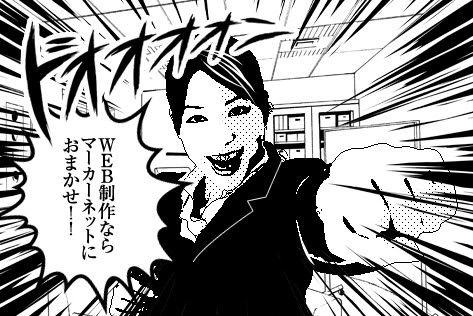 Photoshop アプリを使わず 簡単に写真を漫画風にアレンジする方法 マーカーネット株式会社