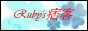 Rubyの痞客