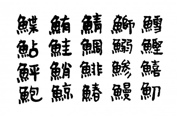 本当 納得 魚ヘンの漢字の由来が結構カオスだった 釣船茶屋ざうお