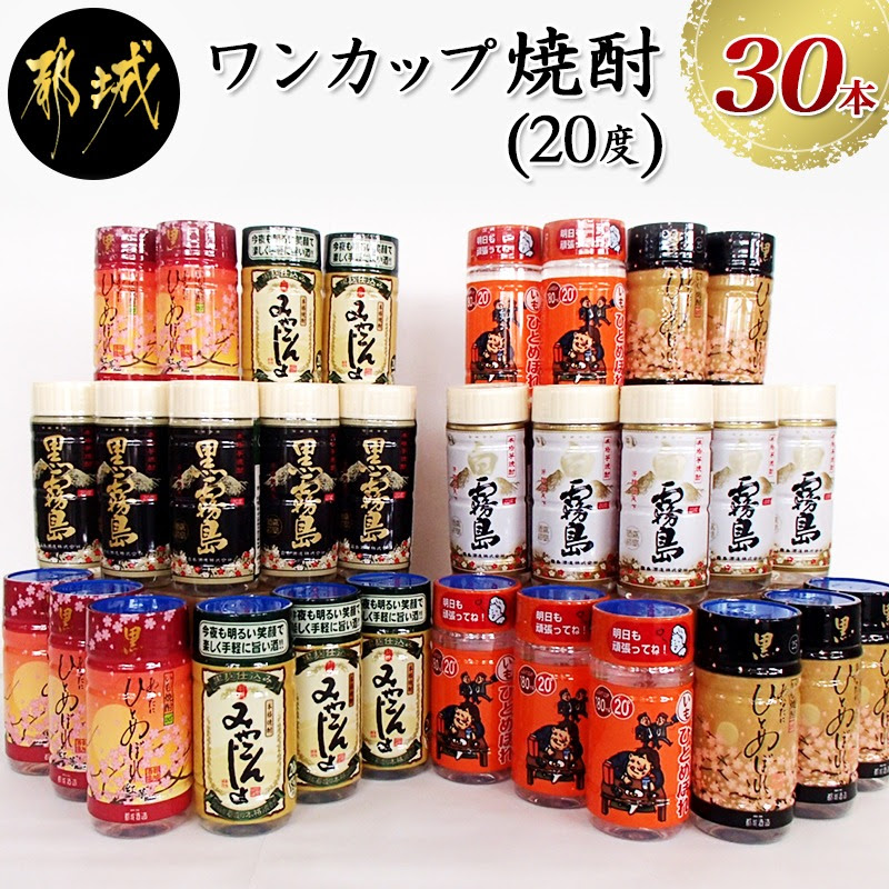 0mlや180ml 1合 の芋焼酎ワンカップセット 度ワンカップちょい飲みセット 黒霧島度 白霧島度 ひとめぼれ黒度 ひとめぼれ黒紅芋度 ひとめぼれいも度 みやこんじょ黒度 いも焼酎 宮崎県都城市宮崎県で愛飲されている各種度焼酎を集めました 長年に渡っ