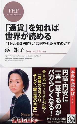 通貨 を知れば世界が読める Phpビジネス新書 179 浜矩子 Php研究所 本が好き