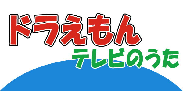 祝 40周年 ドラえもんのうた だいとくしゅう オリコンアニメミュージックストア