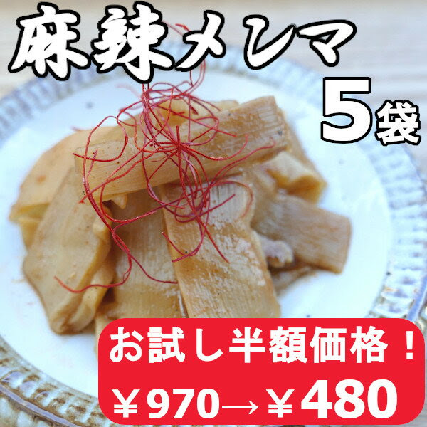 しびれる辛さの麻辣メンマ ピリ辛メンマ 味付めんま マー活 シビ辛 花椒 しなちく 筍 90g 5袋セット Shop Of The Sky
