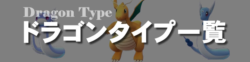ポケモンgo ドラゴンタイプの一覧表 弱点と相性