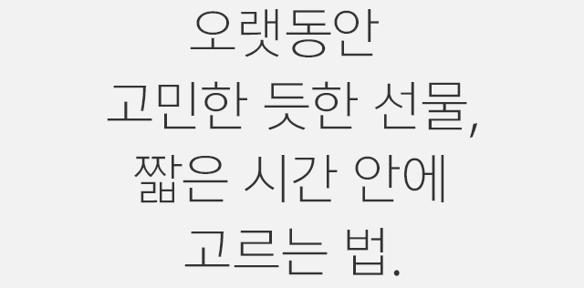오랫동안 고민한 듯한 선물, 짧은 시간 안에 고르는 법.