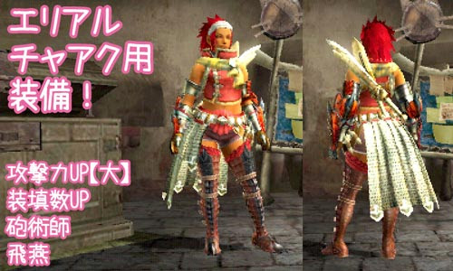 Mhx エリアルチャアク用装備2点 攻撃力up 大 Or攻撃力up 小 弱点特効 装填数up 砲術師 飛燕 ヘタレゲーマーhaniwaのブログ
