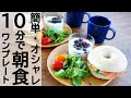 おしゃれ 朝食 簡単 846145