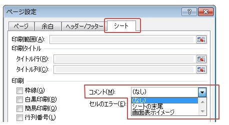 Excel10 16 コメントを印刷するには 教えて Helpdesk
