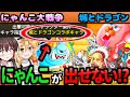 [10000印刷√] にゃんこ 大 ��争 城 と ドラゴン 道場 135564-にゃんこ大戦争 攻略 未来編 第2章
