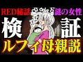 √1000以上 ルフィ　母親 308259-ルフィ 母親 ステューシー