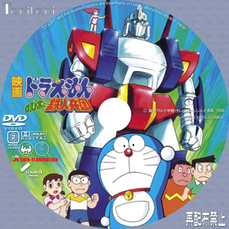 ｄｖｄ ｂｄラベル ドラえもん のび太と鉄人兵団 Tanitaniの映画 自作ｄｖｄラベル ｂｄラベル