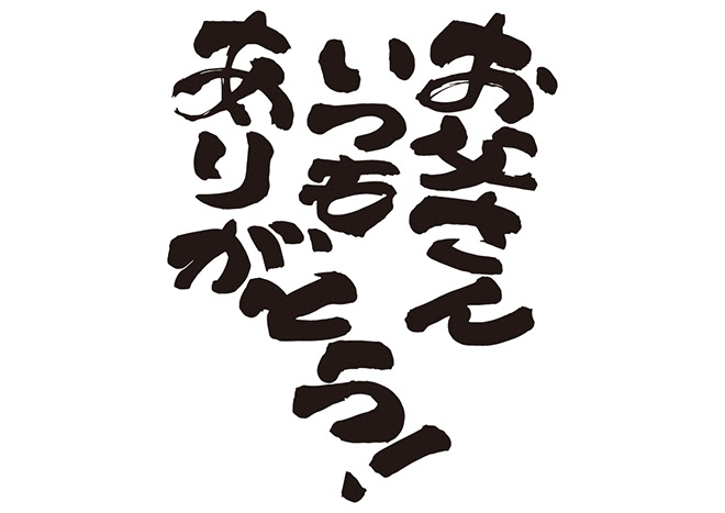 無料筆文字素材 お父さん いつもありがとう のダウンロードページです フリー筆文字素材 無料ダウンロード ブラッシュストック Brushstock
