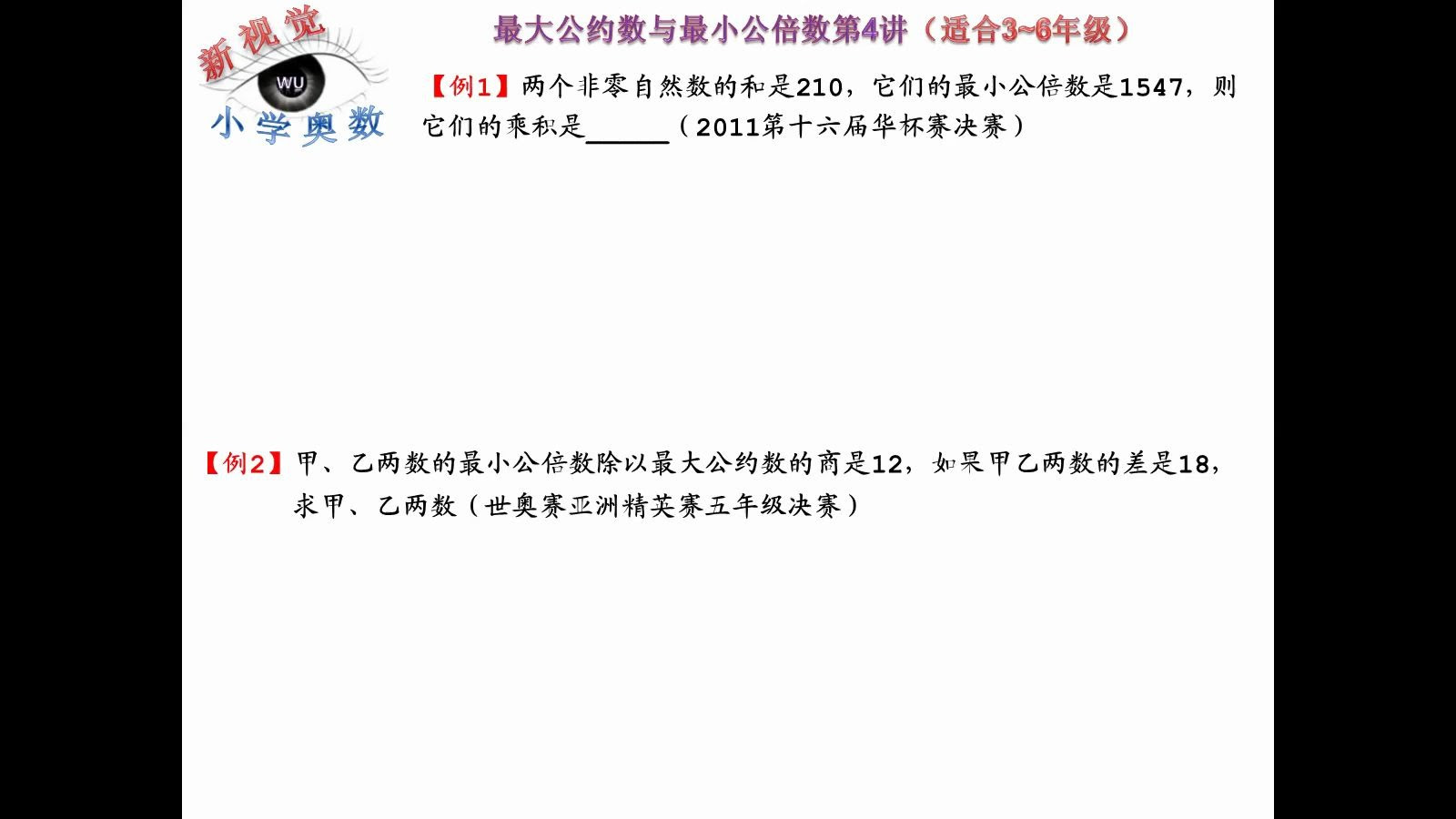 最大公约数与最小公倍数第4讲 适合3 6年级 哔哩哔哩 つロ干杯 Bilibili