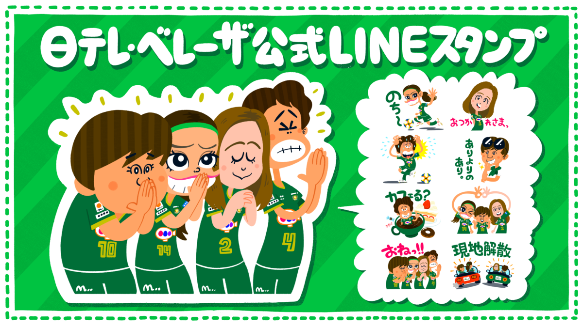 日テレ ベレーザ公式lineスタンプ デザイン決定 発売開始 東京ヴェルディ Tokyo Verdy