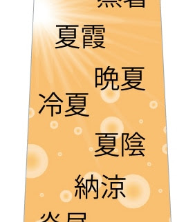 夏を表す言葉ネクタイ おもしろネクタイ通販ショップ ユニークデザインのネクタイ販売サイト