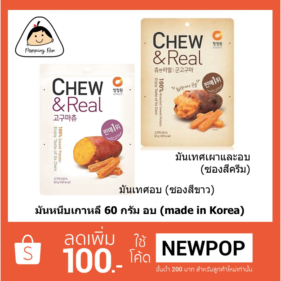 ลดพิเศษ มันหนึบเกาหลี Chew & Real 60g (เกาหลี) --- made in Korea