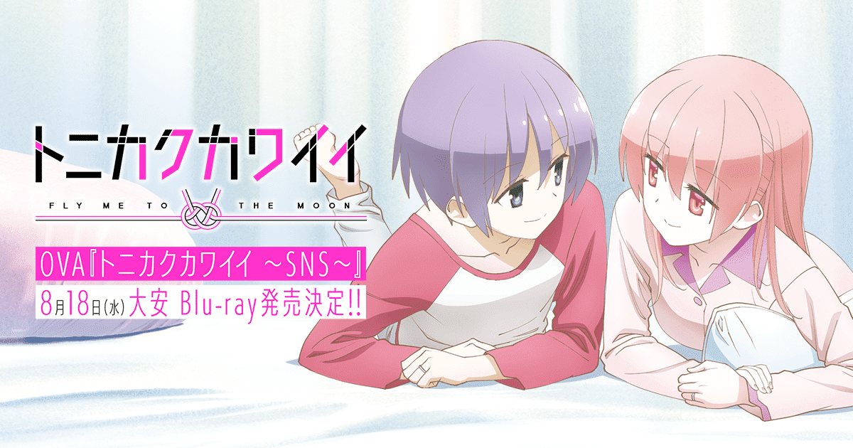 Tvアニメ トニカクカワイイ 公式サイト