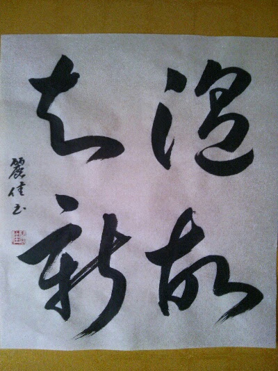 麗佳先生の彩り文字 座右の銘にしたい四字熟語 3位