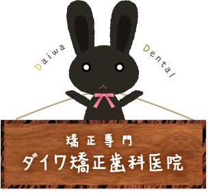 症状別一覧 高槻 茨木市の歯科矯正はダイワ矯正歯科医院へ