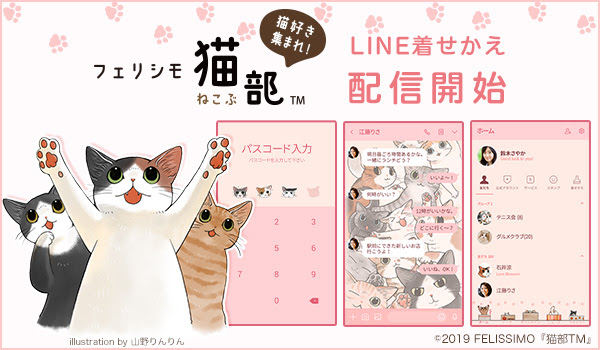 表情豊かなたくさんの猫たちに釘付け フェリシモ猫部 でおなじみの漫画家 山野りんりん のイラストがline着せかえで登場 株式会社インクルーズ プレスリリース配信代行サービス ドリームニュース