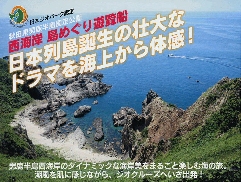 東北 秋田県 国定公園 男鹿半島 観光 遊覧船めぐり 秋田湾観光