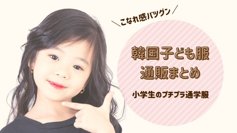 韓国子供服 オシャレでプチプラ 小学生の女の子に人気な韓国の子供服通販まとめ